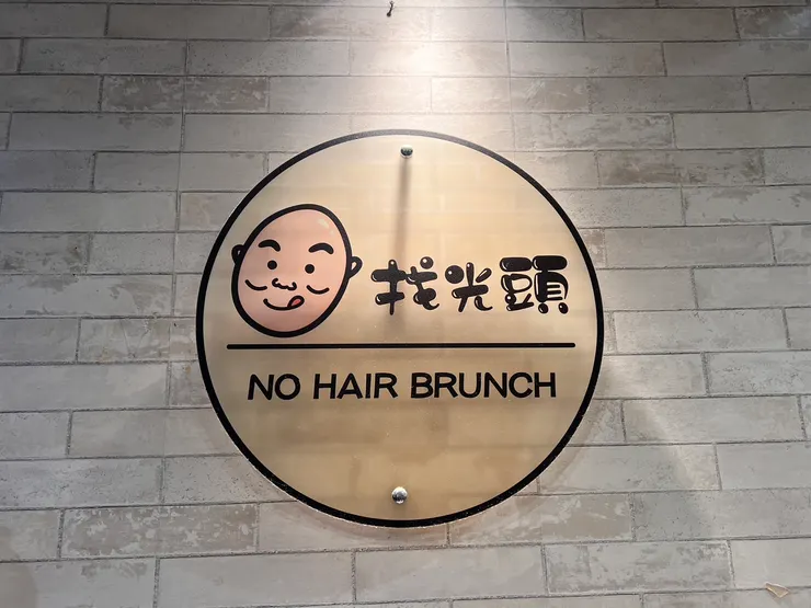 找光頭吃早餐-新莊店