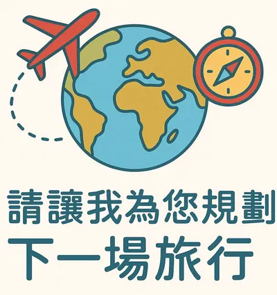請讓我為您規劃下一場旅行