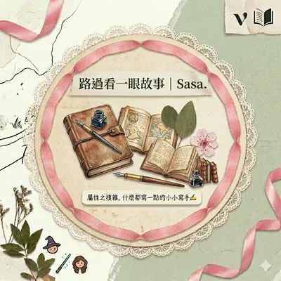 路過看一眼故事｜Sasa.