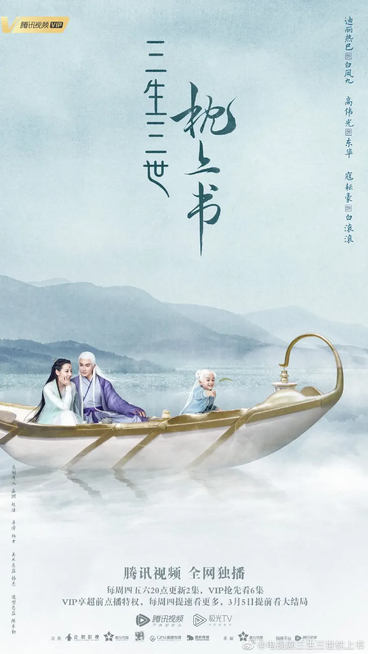 （微博｜電視劇三生三世枕上書）
