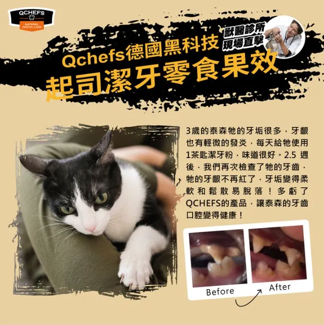 Qchefs德國黑科技天然潔牙零食(貓咪實際使用案例參考)