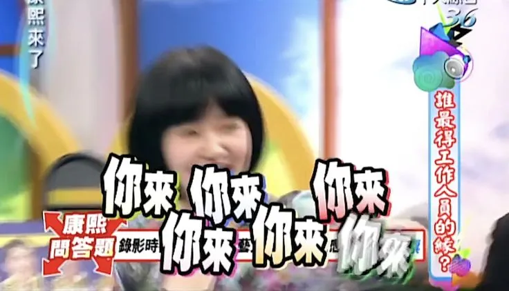 一起認真學起來！（今天配圖都好浮誇）。圖片取自康熙來了。