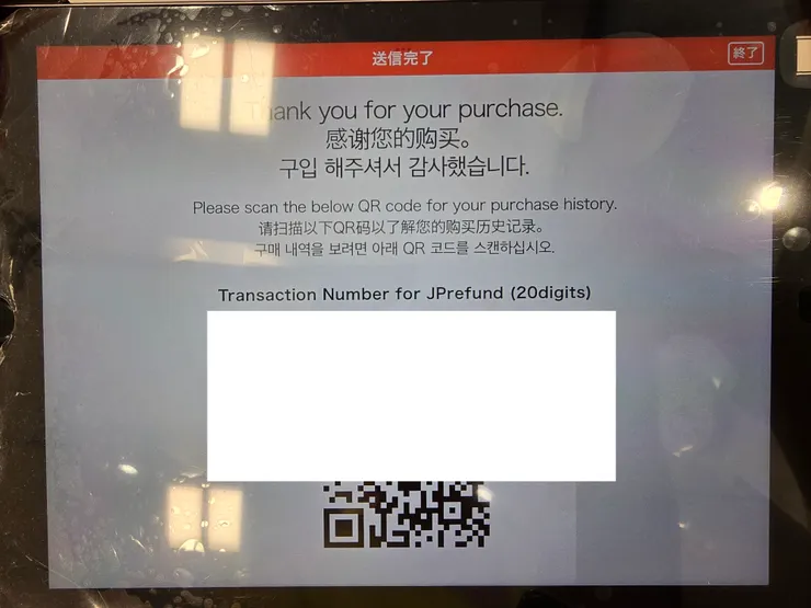 掃描訂單QRcode就可以直接連結到退稅網址