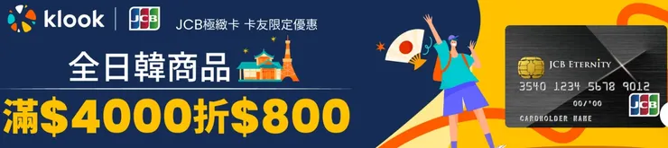 2025年JCB極緻卡專屬 全日韓商品滿$4000折$800