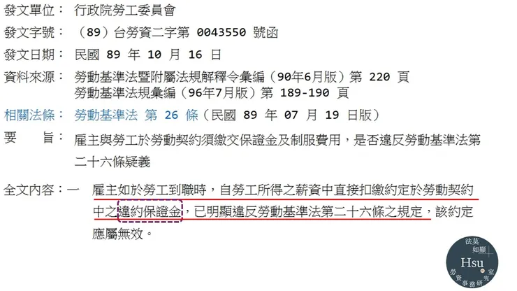 勞委會89年10月16日(89) 台勞動二字第 0043550 號函