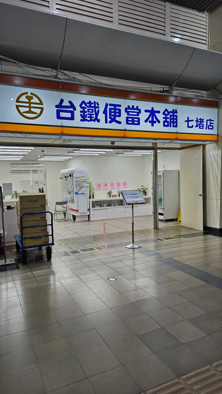 台鐵便當本舖七堵店