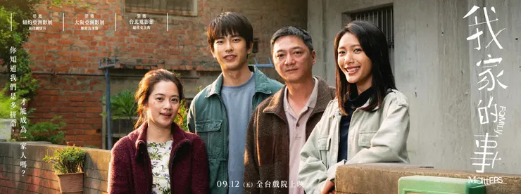 取自《我家的事》官方粉絲團