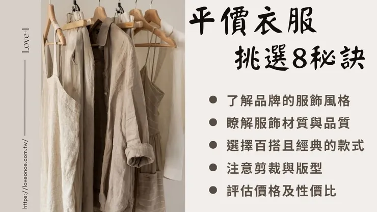 平價衣服服飾品牌推薦哪家?8秘訣找到超值平價衣服!3