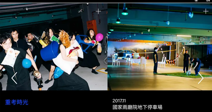 莎妹在兩廳院地下停車場的《重考時光》，非典型的物件劇場，就很適點用空間顧問加道具設計的職位配置。