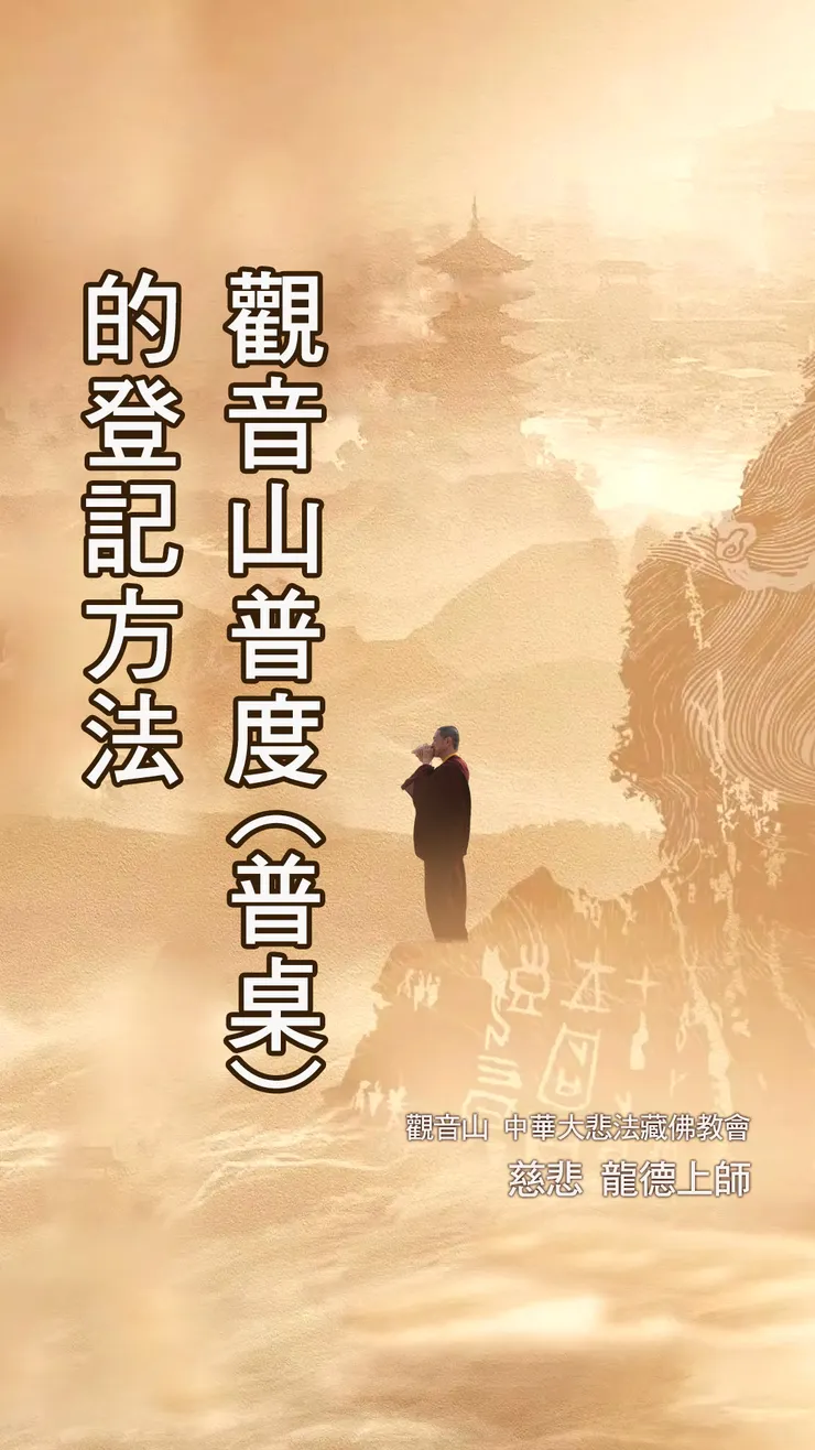 慈悲 龍德上師：觀音山普度(普桌)的登記方法