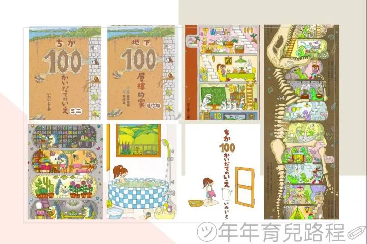 岩井俊夫-指尖遊歷繪本(地下100層樓的家)