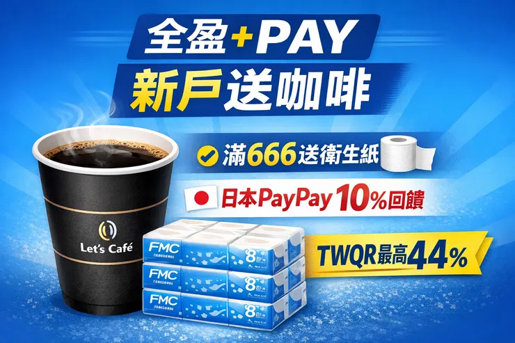 【2026全盈+PAY邀請註冊】新戶送全家咖啡＋滿666送衛生紙！TWQR最高44%回饋、日本PayPay最高40%回饋