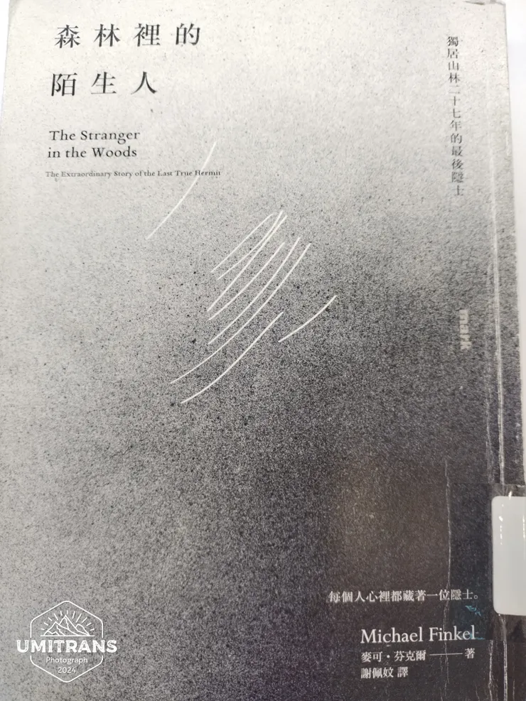 森林裡的陌生人