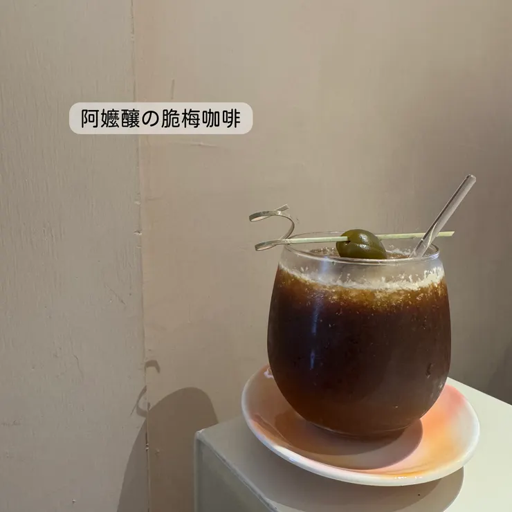 阿嬤釀の脆梅咖啡