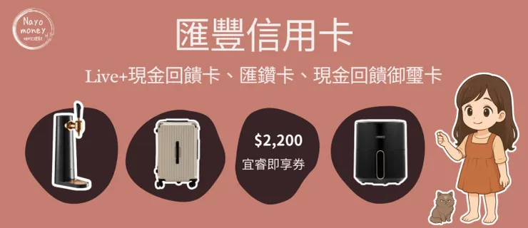 2025年6月匯豐Live現金回饋卡、匯鑽卡、現金回饋御璽卡首刷禮