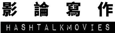 影論寫作