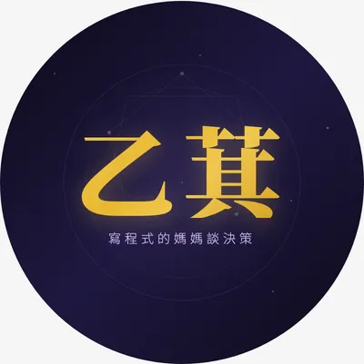 乙萁(YiChi)｜寫程式的媽媽談決策