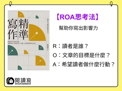 【《精準寫作》ROA思考法，幫助你找到寫作方向、寫出影響力】