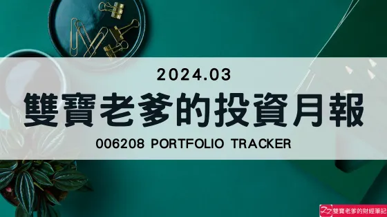 雙寶老爹的投資月報