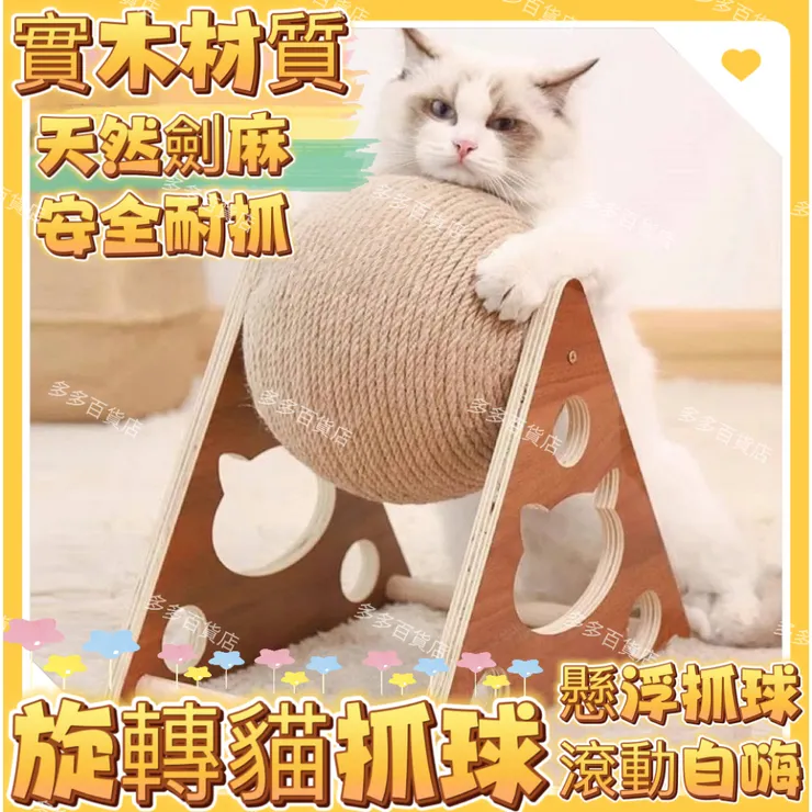 旋轉實木劍麻貓抓球