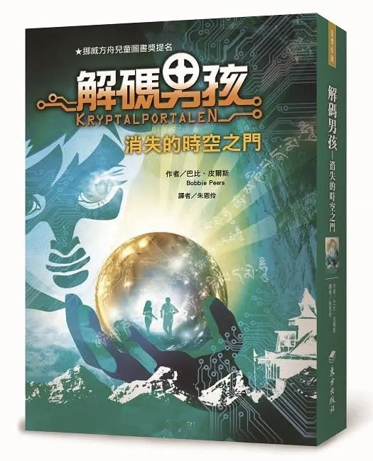 《解碼男孩：消失的時空之門》繁體中文版書封