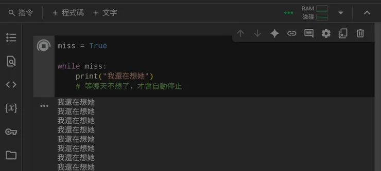 Google colab操作-迴圈狀態