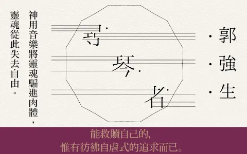 郭強生《尋琴者》