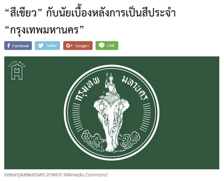 【原文】Silpa – “สีเขียว” กับนัยเบื้องหลังการเป็นสีประจำ “กรุงเทพมหานคร”