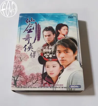 我的《仙劍奇俠傳》DVD