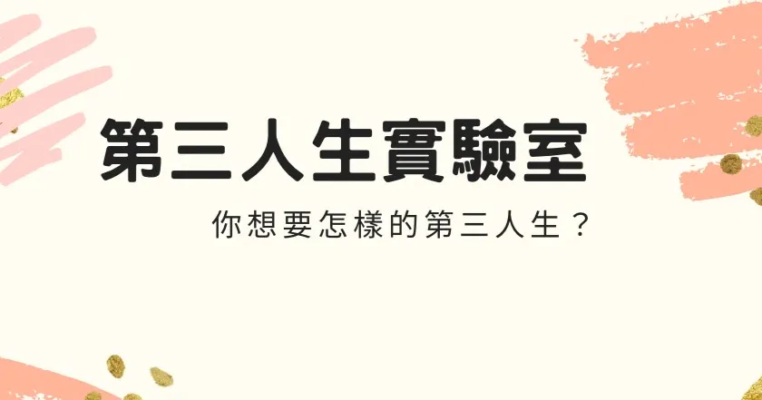 第三人生實驗室