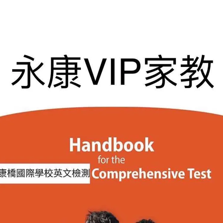 家教，永康vip家教