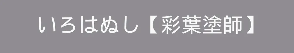 いろはぬし【彩葉塗師】的沙龍