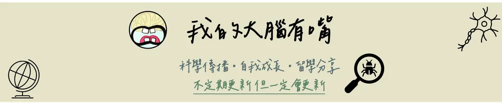 我的大腦有嘴