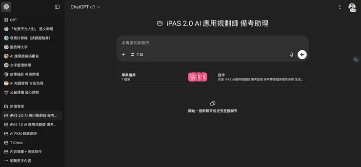 ChatGPT 付費版的 「專案」功能介面