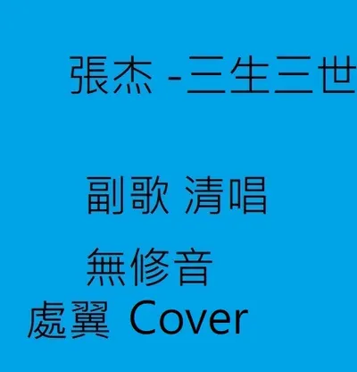 處翼 最新翻唱影片