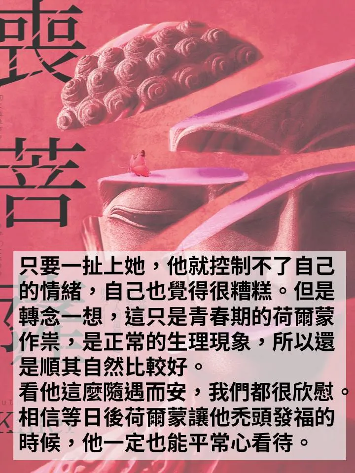 可能是顯示的文字是「可回 菩 口 只要一扯上她，ä»–就控制不了自己 的情緒， 自己也覺得很糟糕。 但是 轉念一想 這只是青春期的荷爾蒙 作崇， 是正常的生理現象， 所以還 是順其自然比較好。 看他這麽隨遇而安，我們都很欣慰 我們都很欣慰 相信等日後荷爾蒙讓他禿頭發福的 時候， 他一定也能平常心看待。」的圖像