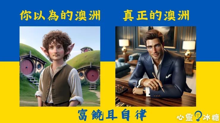 澳洲如同一位自律的高富帥