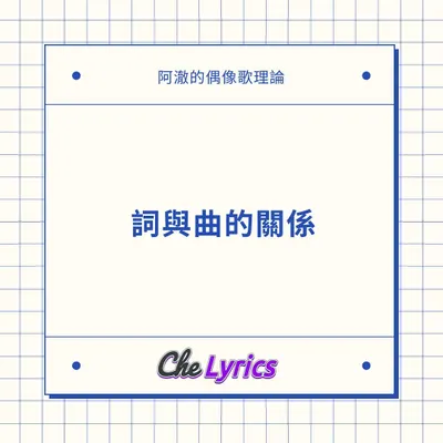 詞與曲的關係