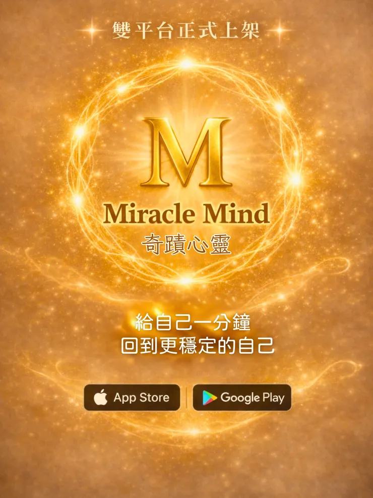 奇蹟心靈 App