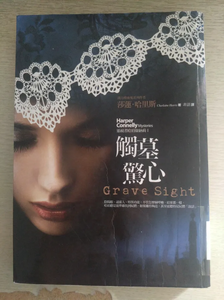 [作者：莎蓮.哈里斯/Charlaine Harris][譯者：非語][出版社：奇幻基地][出版日期：2012.6.3]