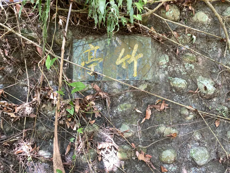 坎著「竹亭」的大理石牌，為昔日的憲兵崗哨遺跡