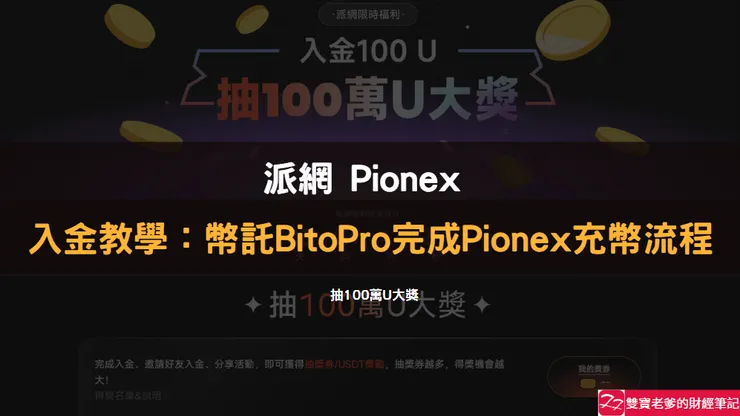 派網｜入金教學：Pionex充幣流程 feat. 幣託BitoPro
