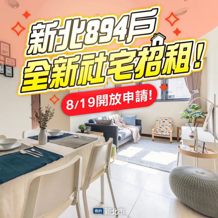 新北社宅招租。圖／我的新北市臉書