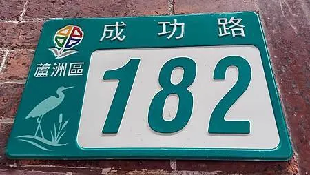 [新北旅遊]保佑和尚洲、一百一十四年歷史的保生大帝廟宇，從草