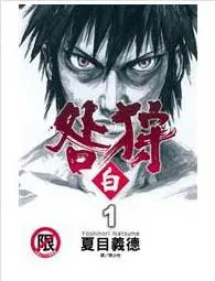 咎狩 - 白 / 夏目義德