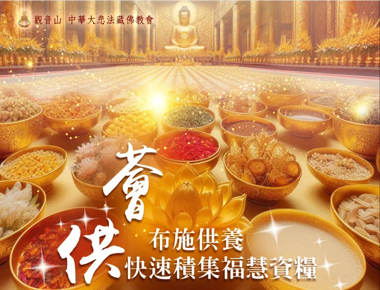 一場如法的薈供功德，能給行者帶來下一世的衣食無憂。