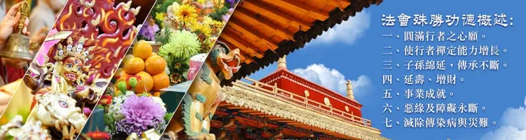 吉祥天母息災除障大法會功德