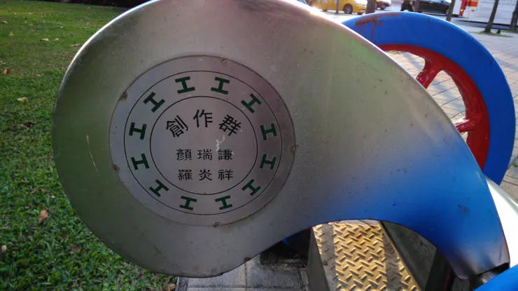 台北市政府勞動藝術園區