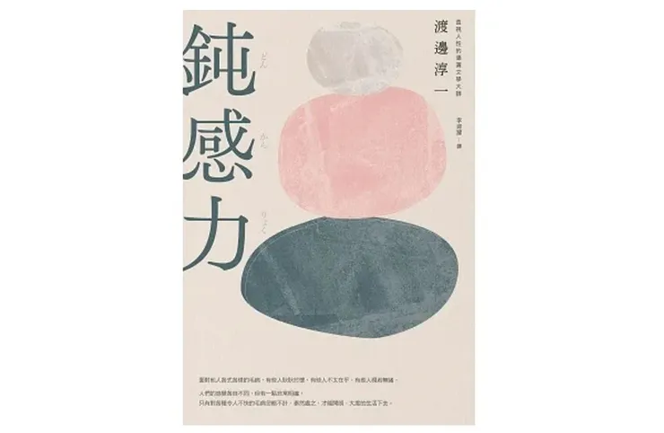 來源：書籍《鈍感力》樂金文化