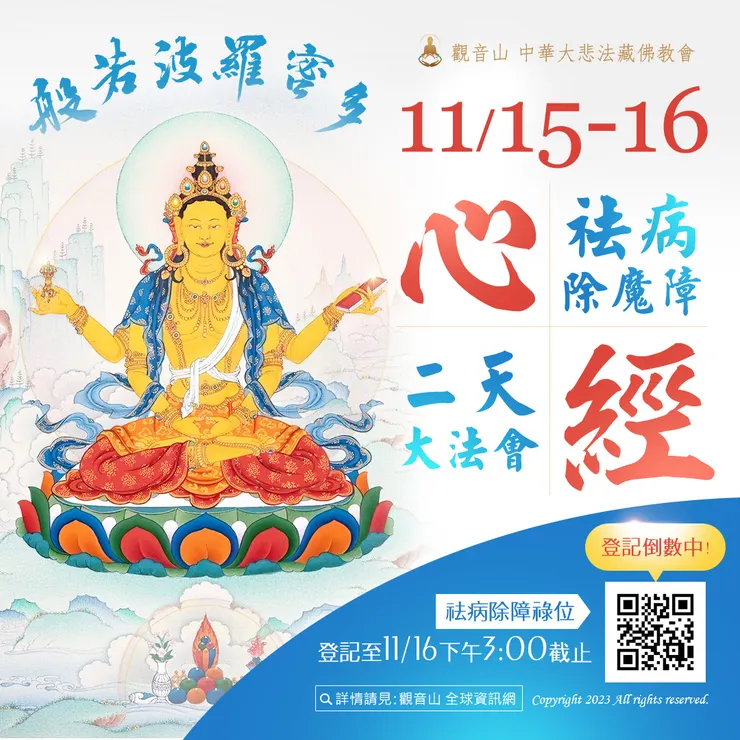 登記倒數中!11月15日~11月16日心經祛病除魔障二天大法會